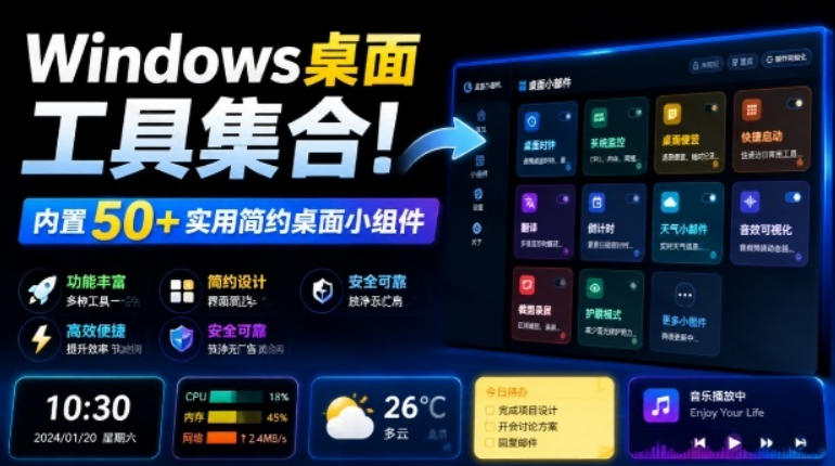 Windows桌面工具集合！内置50+实用简约桌面小组件，含截图、录屏、翻译、天气等，多秘工具箱-资源宝库