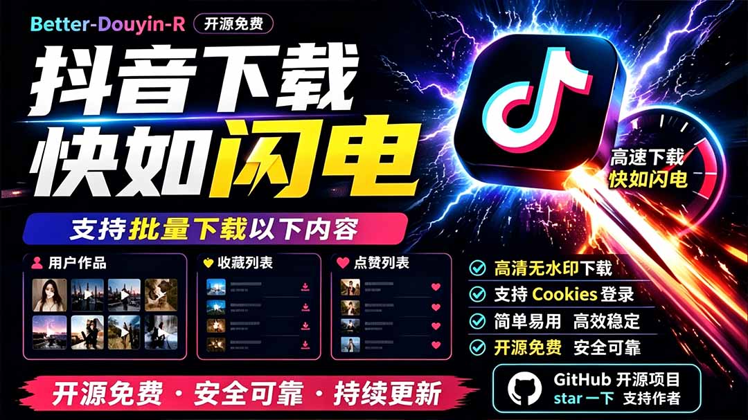 别再乱找了！D音下载快如闪电，支持批量下载用户作品收藏列表和点赞列表，开源免费 Better-douyin-R-资源宝库