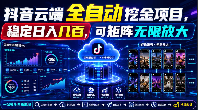 Dy云端全自动挖金项目，稳定日入几百，可矩阵无限放大！【揭秘】-资源宝库