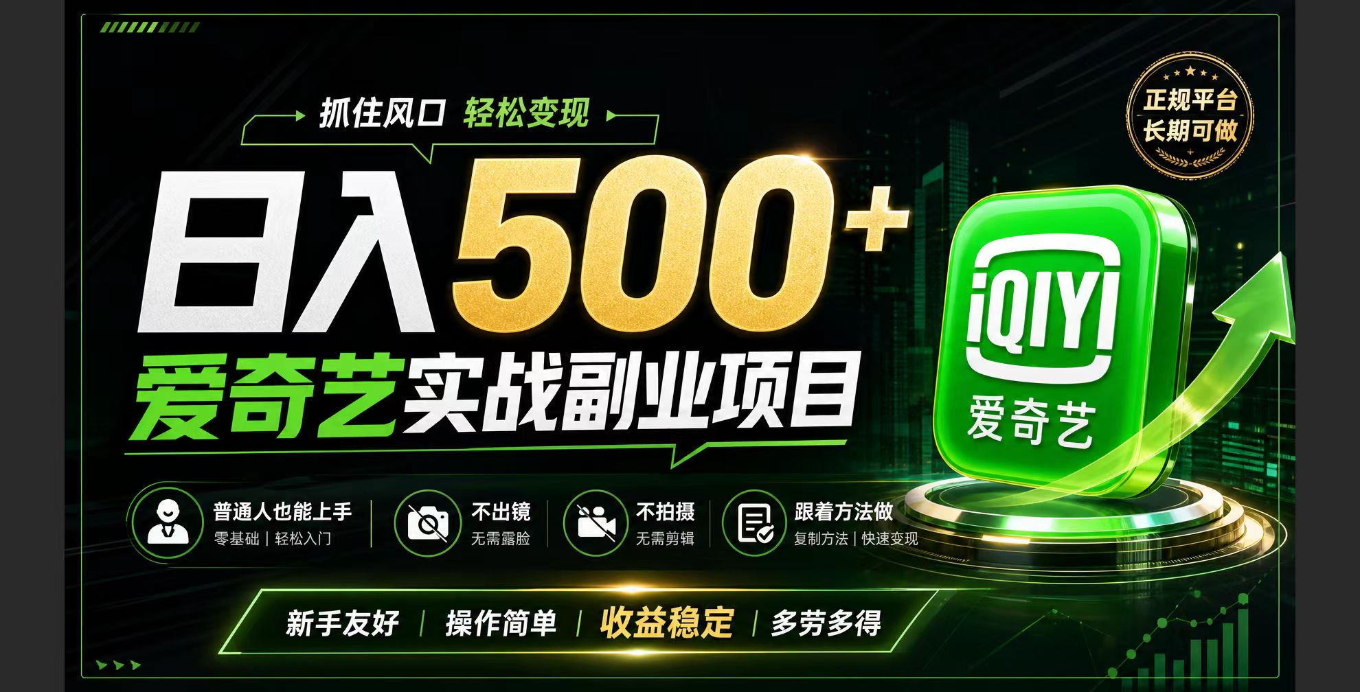 普通人必做的爱奇艺赛道变现!稳定日500+,翻身的机会真来了!抓住风口！-资源宝库