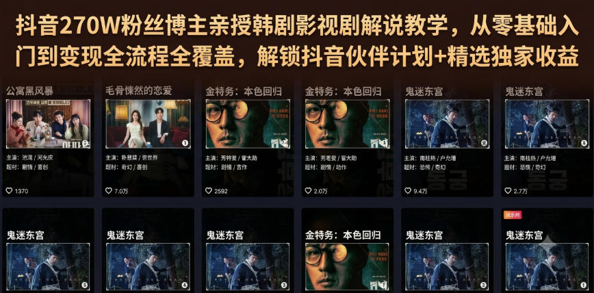 抖音270W粉丝博主亲授韩剧影视剧解说教学，从零基础入门到变现全流程全覆盖，解锁抖音伙伴计划+精选独家收益！-资源宝库