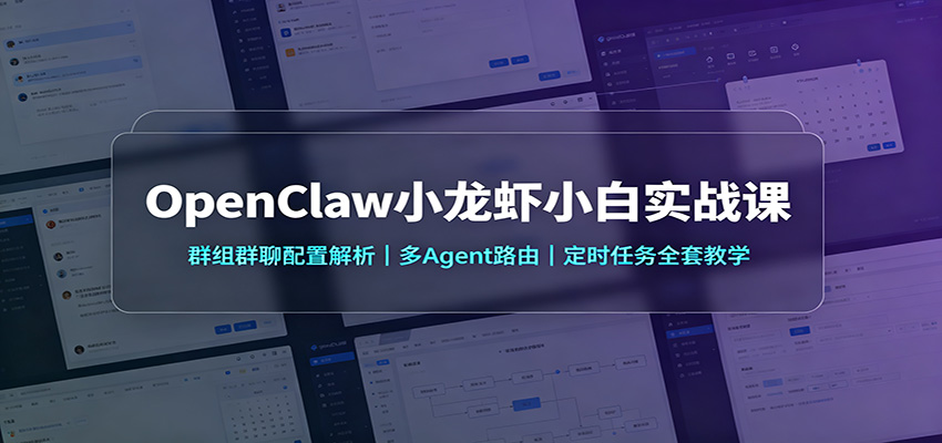 OpenClaw小龙虾小白实战课：群组群聊配置解析，多Agent路由，定时任务全套教学-资源宝库