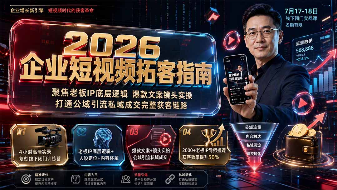 2026企业短视频拓客指南：聚焦老板IP底层逻辑，爆款文案镜头实操，打通公域引流私域成交完整获客链路-资源宝库