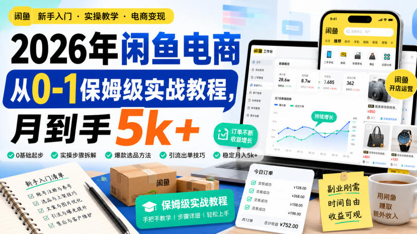 2026年闲鱼电商从0-1保姆级实战教程，月到手5k+-资源宝库