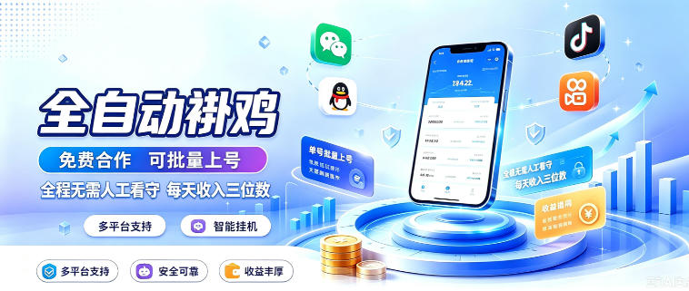 多平台智能全自动褂鸡，可批量上号，全程无需人工看守，每天收入三位数【揭秘】-资源宝库