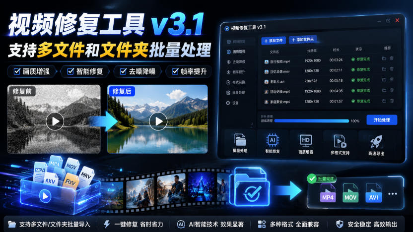 视频修复工具v3.1，支持多文件和文件夹批量处理-资源宝库