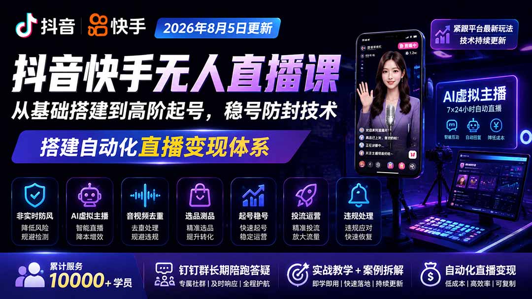 宝子哥抖音快手无人直播课-2026年更新｜从基础搭建到高阶起号，稳号防封技术，搭建自动化直播变现体系-资源宝库