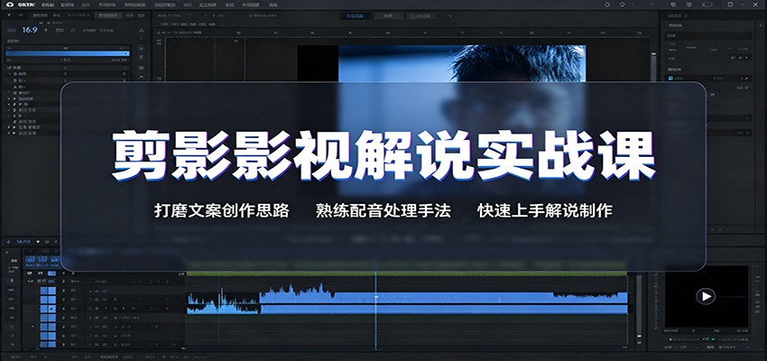 剪影影视解说实战课：打磨文案创作思路，熟练配音处理手法，快速上手解说制作-资源宝库