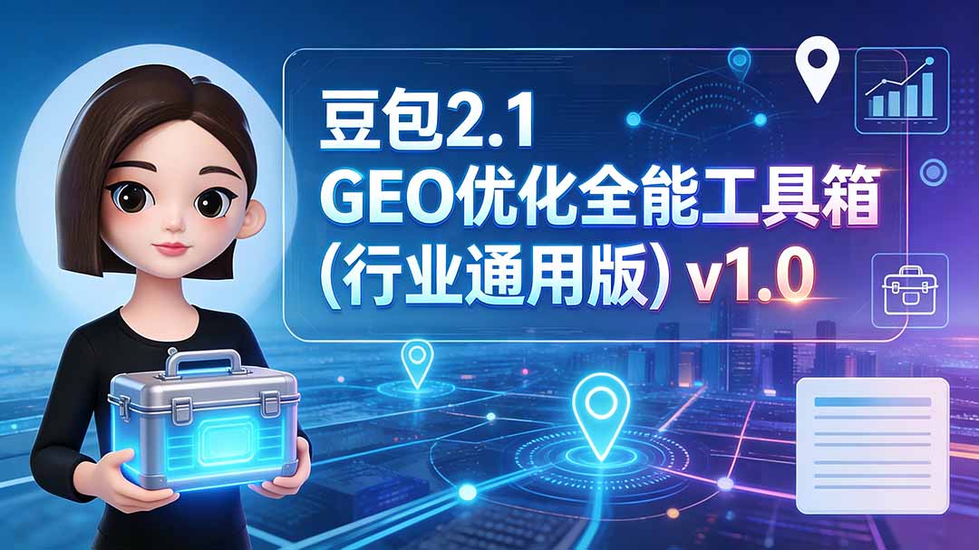 豆包2.1 GEO优化全能工具箱(行业通用版-资源宝库