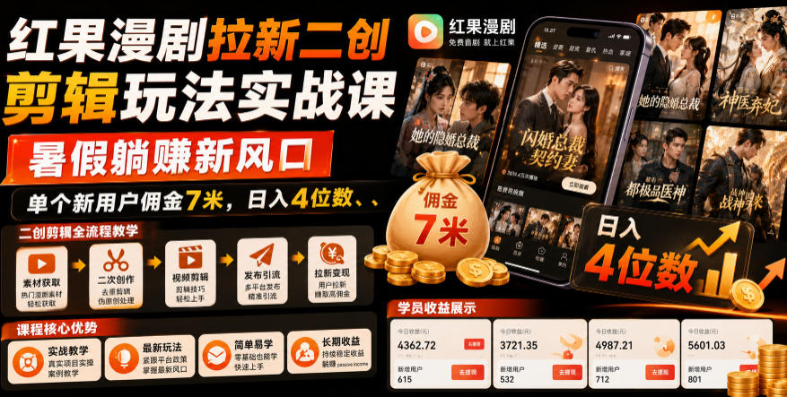 红果漫剧拉新二创剪辑玩法实战课，暑假躺賺新风口，单个新用户佣金7米，日入4位数(更新0808)-资源宝库