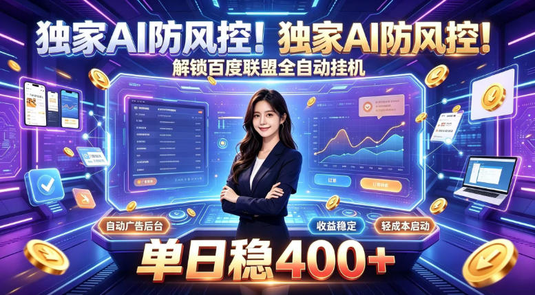 独家AI防风控！解锁百度联盟全自动挂G，单日稳400+，主业副业均可【揭秘】-资源宝库