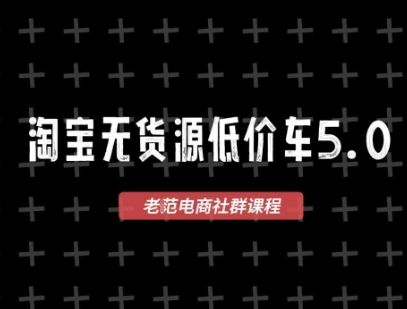 淘宝无货源价车5.0，​2026最新VIP淘宝无货源课程，1688代发，蓝海选品，零成本创业首选(更新26年8月3日)-资源宝库