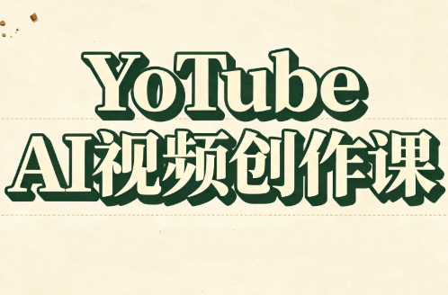 YouTube AI视频创作课-资源宝库