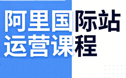 张国儒·阿里国际站运营课程(更新7月)-资源宝库