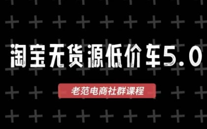 老范电商·淘宝无货源教程(更新7月)-资源宝库