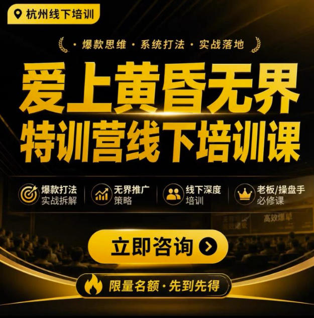 爱上黄昏无界特训营AI推广实战7月27-30杭州线下课，AI落地淘宝最完整的课程，学天猫淘宝的老板必看-资源宝库