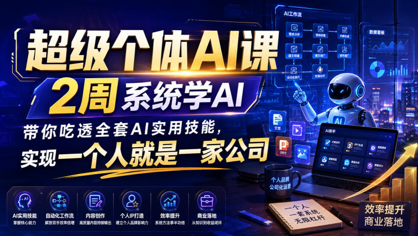 超级个体AI课，2周系统学AI，带你吃透全套AI实用技能，实现一个人就是一家公司(更新0818)-资源宝库