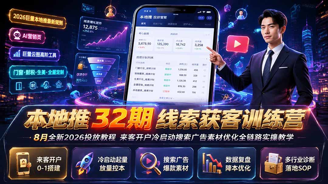 本地推32期线索获客训练营｜8月全新2026投放教程，来客开户冷启动搜索广告素材优化全链路实操教学-资源宝库