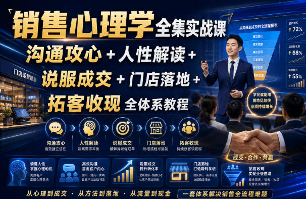 销售心理学全集实战课｜沟通攻心+人性解读+说服成交+门店落地+拓客收现全体系教程-资源宝库