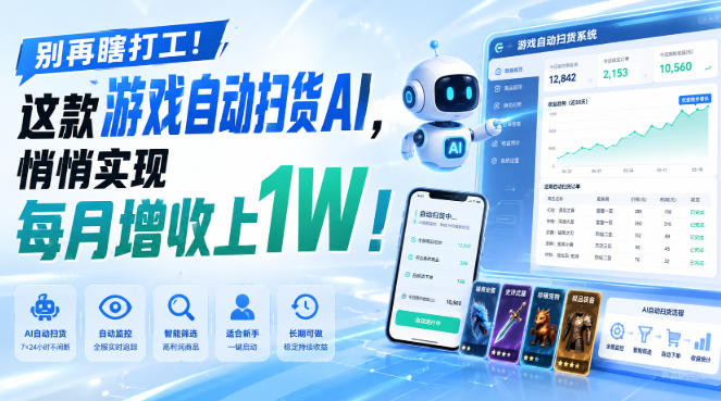 别再瞎打工！这款游戏自动扫货AI，悄悄实现每月增收上1W！【揭秘 】-资源宝库
