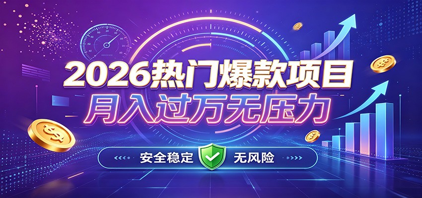 爆款Ai项目，月化过万，无需耗费精力操作，稳健实现每月增收-资源宝库
