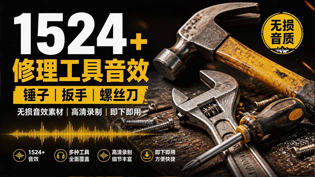 1524个宝藏剪辑无损音效！日常常见工具音效包，含扳手、剪刀、锯, 泵, 斧头，锤子工具等，中文分类-资源宝库