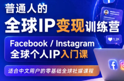 建立海外社媒底层逻辑，打造能变现的个人IP-资源宝库