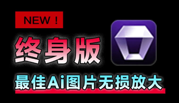 Win/Mac双端支持！最新永久终身版，支持老照片修复，图片变清晰无损放大工具，Aiarty Image Enhancer-资源宝库