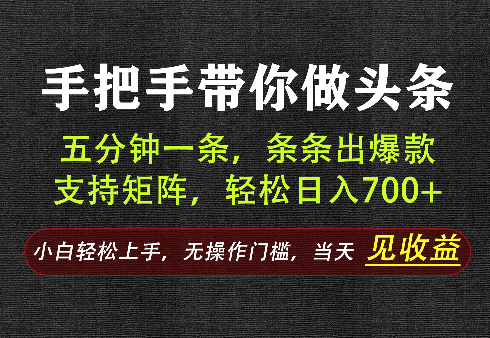 AI写作，手把手带你做头条，每天十几分钟，轻松日入700+-资源宝库
