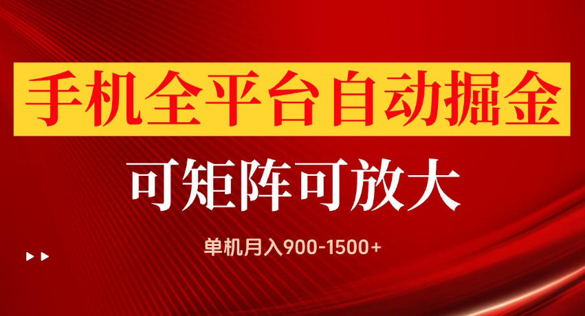 手机全平台自动掘金项目，单机月入900-1500+，可放大矩阵操作，当日见收益【揭秘】-资源宝库