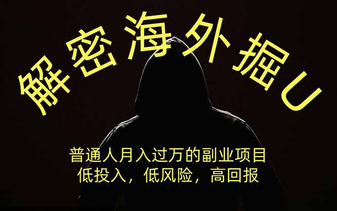 解密海外掘U，普通人月入过万的副业项目，低投入、低风险高回报，没有之一-资源宝库