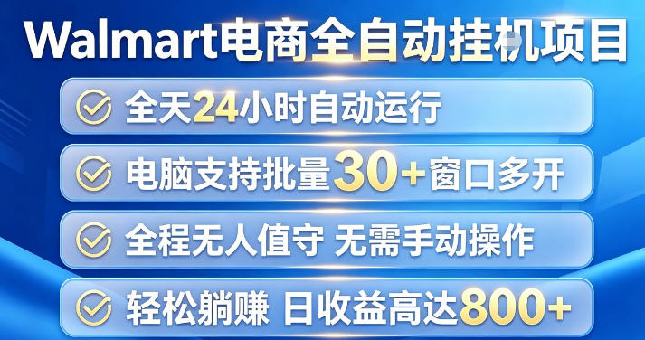 Walmart(沃尔玛)超市浏览项目，单账号日收益20+(可多开) 单电脑日收益可达1k+【揭秘】-资源宝库