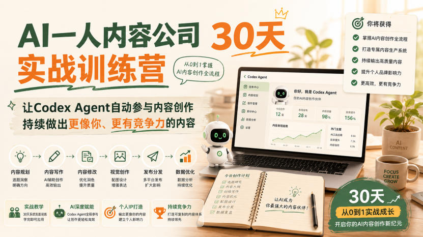 AI一人内容公司30天实战训练营，让Codex Agent自动参与内容创作持续做出更像你、更有竞争力的内容-资源宝库