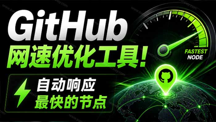 GitHub网速优化工具！让你更快速的打开Github，自动响应最快的节点，轻量级开源工具， Ghips-资源宝库