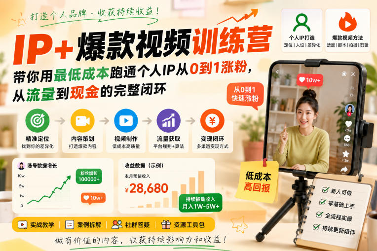 IP+爆款视频训练营，带你用最低成本跑通个人IP从0到1涨粉，从流量到现金的完整闭环-资源宝库