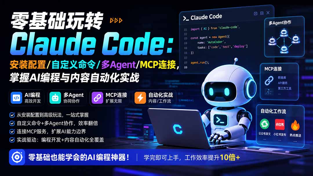 零基础玩转Claude Code：安装配置/自定义命令/多Agent/MCP连接，掌握AI编程与内容自动化实战-资源宝库