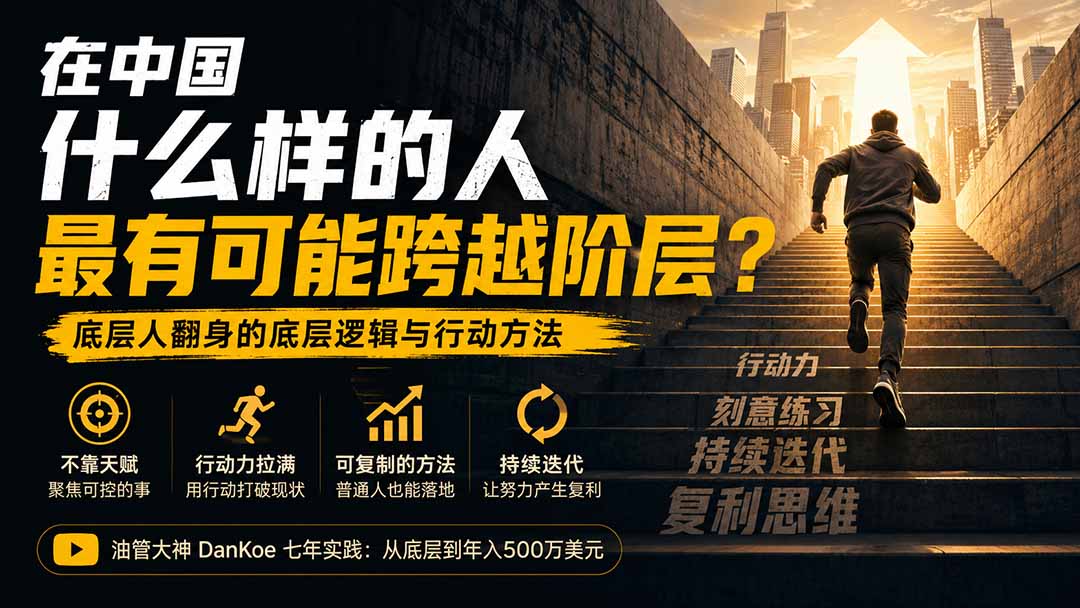 付费文章：在中国什么样的人最有可能跨越阶层？底层人翻身的方法！-资源宝库