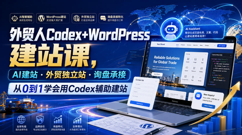 外贸人Codex+WordPress建站课，AI建站·外贸独立站·询盘承接，从0到1学会用Codex辅助建站(更新0821)-资源宝库