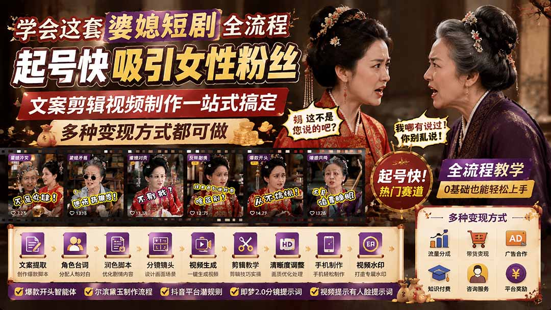 学会这套婆媳短剧全流程：起号快吸引女性粉丝，文案剪辑视频制作一站式搞定，多种变现方式都可做-资源宝库