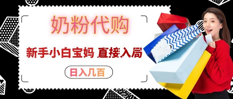 拼多多奶粉代购一单大几十,日入几百,新手小白宝妈直接入局!-资源宝库