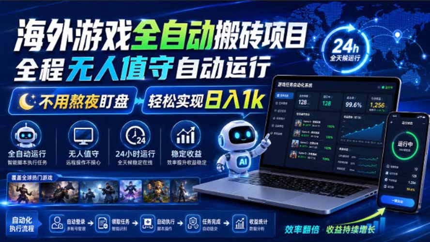 海外游戏全自动搬砖，日入1000+，全天无人值守，绿色稳定！-资源宝库