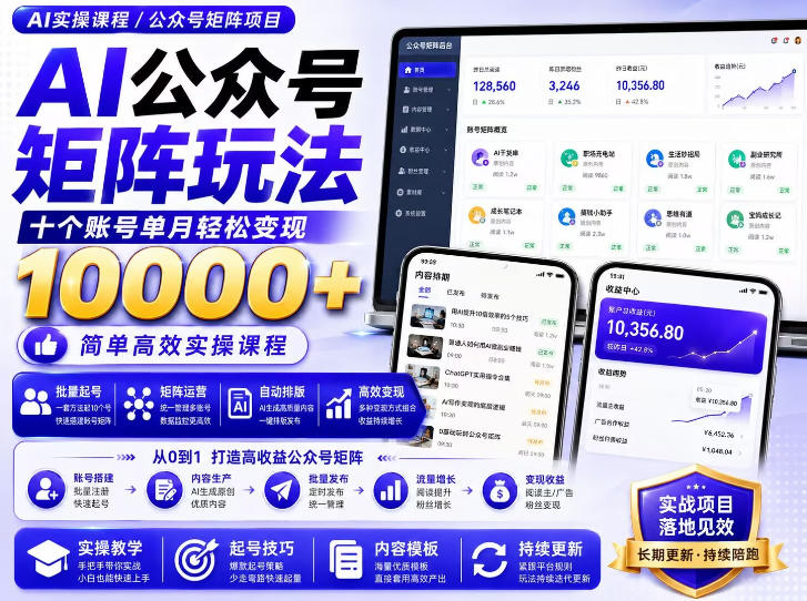 AI公众号矩阵实操玩法：内含价值399的提示词，三分钟一篇爆款文章，支持矩阵多账号运营-资源宝库