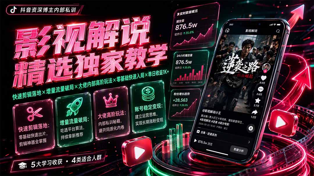 影视解说精选独家教学：快速剪辑落地×增量流量破局×大佬内部高阶玩法×零基础快速入局×单日收益1K+-资源宝库