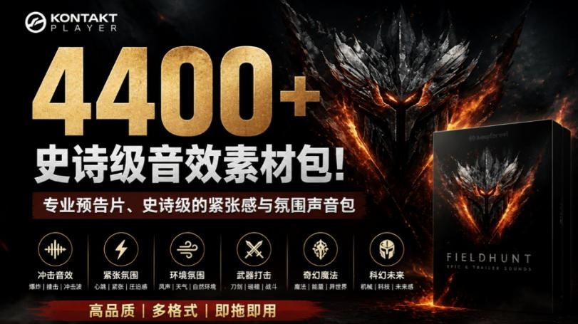 4400+个史诗级音效素材包！专业预告片、史诗级的紧张感与氛围声音包，中文分类，超级精选包-资源宝库