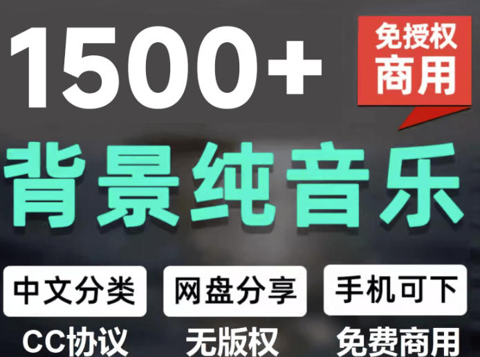 自费9.9元购买素材，1500首纯音乐免版权音乐包，中文分类，抖音快手自媒体音效素材资源-资源宝库