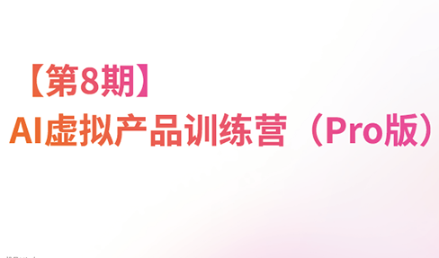松月·AI虚拟电商Pro训练营【第8期】(更新)-资源宝库