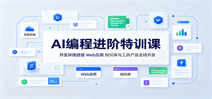 AI编程进阶特训课：开发环境搭建，Web应用、知识库与工具产品全栈开发-资源宝库
