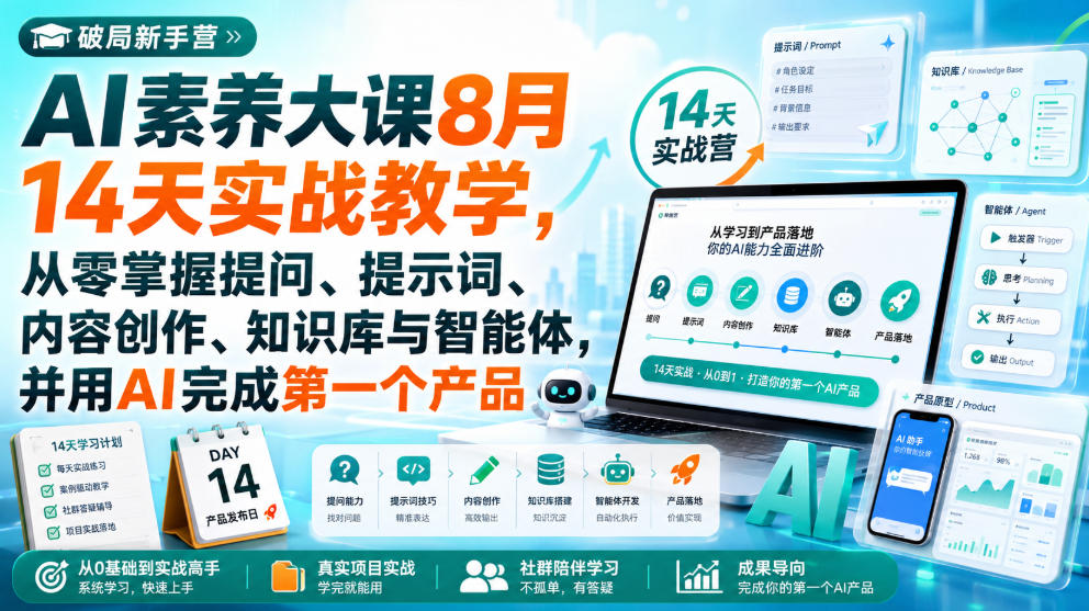 破局新手营AI素养大课8月14天实战教学，从零掌握提问、提示词、内容创作、知识库与智能体，并用AI完成第一个产品-资源宝库