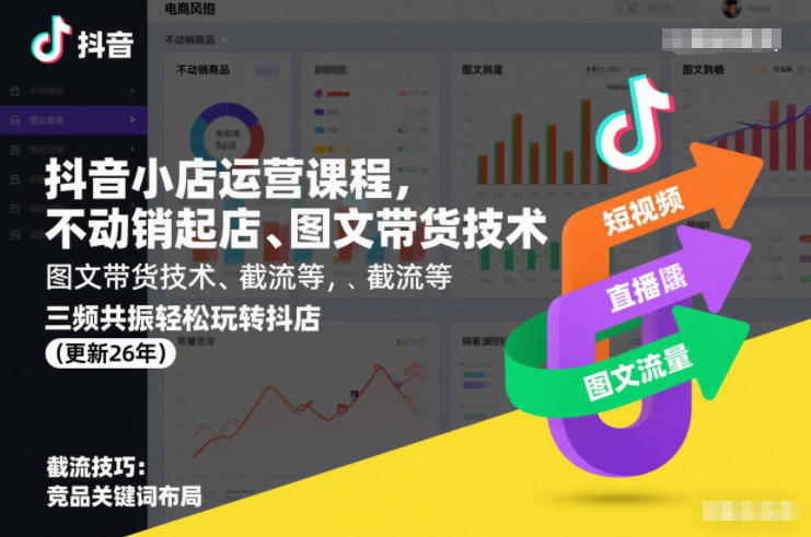 抖音小店运营课程，不动销起店、图文带货技术、截流等，三频共振轻松玩转抖店(更新260928)-资源宝库