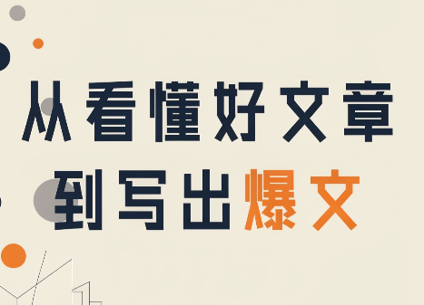 从看懂好文章，到写出爆文-资源宝库